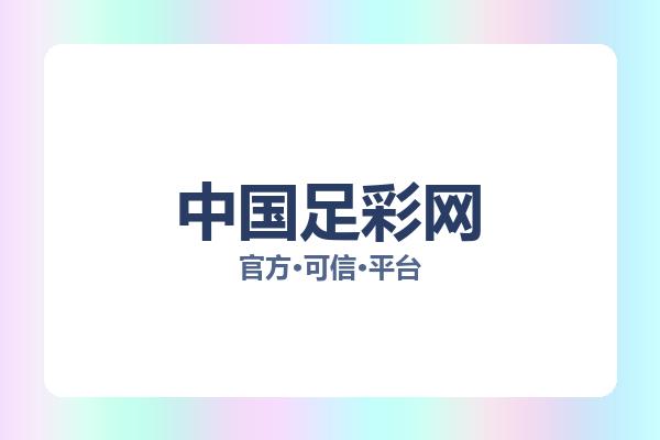 中国足彩网 图片